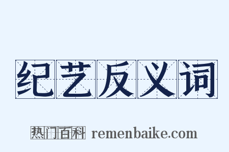 纪艺反义词是什么意思的图片